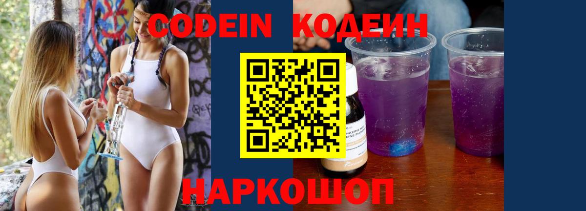 Лиски  Кодеиновый сироп Lean Purple Drank  Кодеин Purple Drank  Вход с VPN 